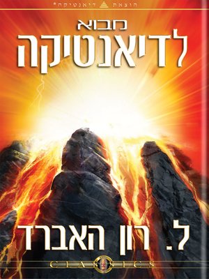 cover image of Introduction to Dianetics (Hebrew)